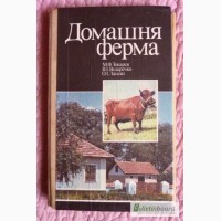 Домашня ферма. Автори: М. Токарєв, В.Ведеречко, О.Лашко. Лот 2