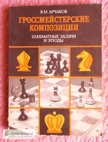 Гроссмейстерские композиции. Шахматные задачи и этюды. В.М. Арчаков