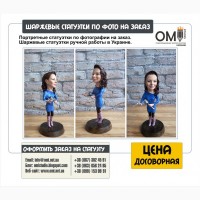 Шаржевые фигурки и статуэтки на заказ в Украине