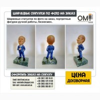 Шаржевые фигурки и статуэтки на заказ в Украине