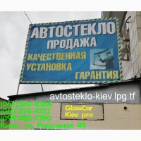 Быстрая замена лобового стекла в Киеве
