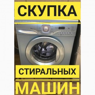 Дорого, Выгодно Покупаем Б/У стиральные машинки в Харькове и области