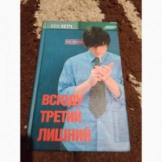 Всюду третий лишний. Бен Хетч. Книга