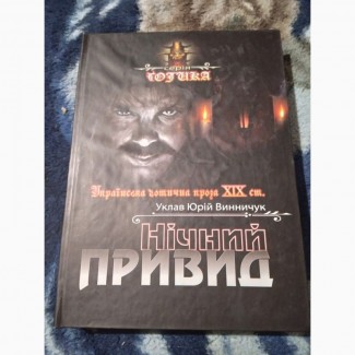 Нічний привид: Українська готична проза XIX ст. Книга