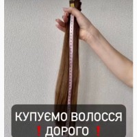Волосся купую у Тернополі від 35 см до 125000 грн.та по всій Україні! Стрижка в подарунок