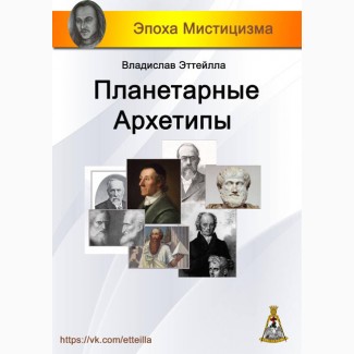 Планетарные архетипы