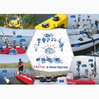 Интернет-магазин Аква Крузер - надувные лодки пвх, лодочная фурнитура, аксессуары FASTen