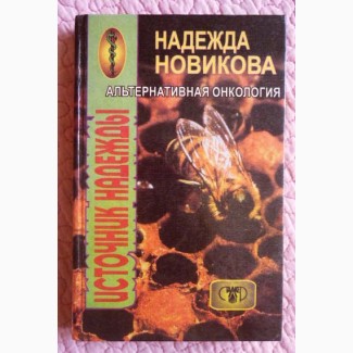 Альтернативная онкология. Источник надежды. Надежда Новикова