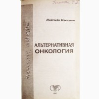 Альтернативная онкология. Источник надежды. Надежда Новикова