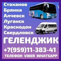 Пассажирские перевозки Луганск(и область) - Геленджик