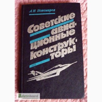 Советские авиационные конструкторы. Пономарёв А.Н