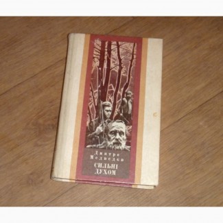 Сильні духом. Медведєв Д. 1984