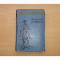 М.Ю.Лермонтов. Избранные произведения. 1962