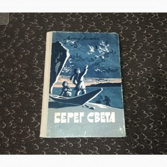 Берег света. Рассказы о Чукотке. Ломазов Л.И. 1966