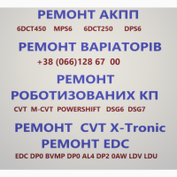 Ремонт автоматичних варіаторних та роботизованих КПП DCT CVT Jatco DSG EDC SELESPEED